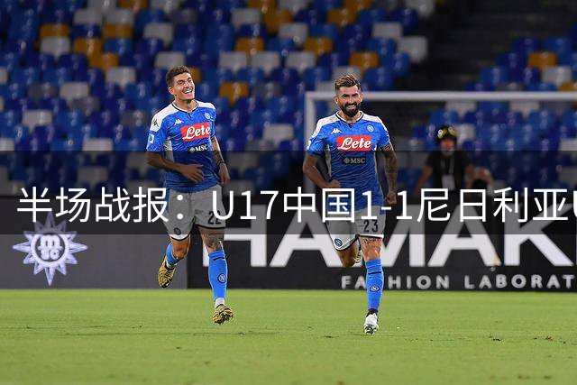 半场战报：U17中国1-1尼日利亚U17，张君豪破门