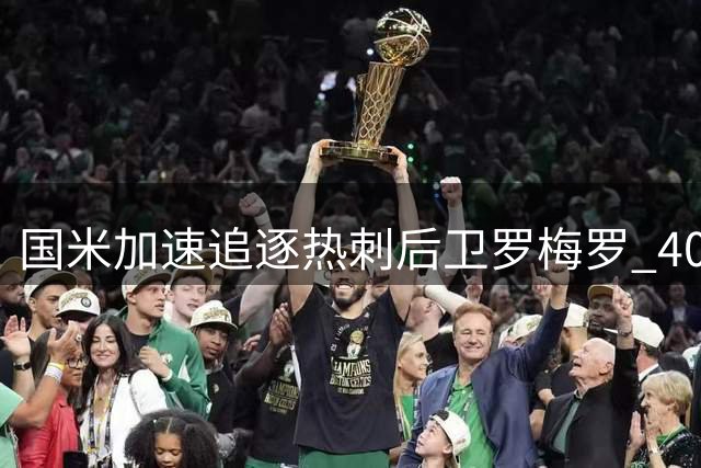 国米加速追逐热刺后卫罗梅罗 4000万欧转会谈判取得突破性进展