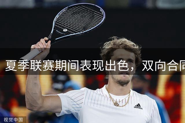 夏季联赛期间表现出色，双向合同锋线得到了勇士教练组的一致认可