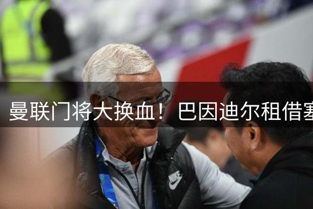 曼联门将大换血！巴因迪尔租借塞尔塔 今夏清洗三人重建防线