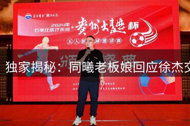 独家揭秘：同曦老板娘回应徐杰交易传闻 广东宏远新帅锁定西班牙名帅