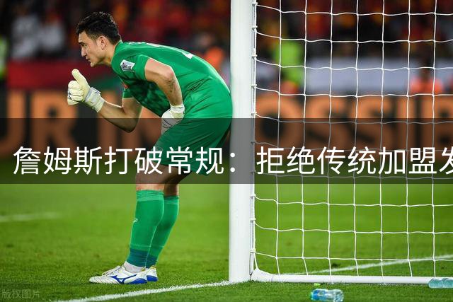 詹姆斯打破常规：拒绝传统加盟发布会 或将通过个人平台发声