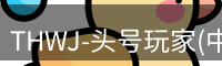 头号玩家官网